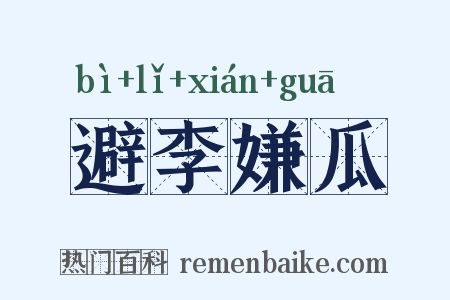 避李嫌瓜是什么意思的图片